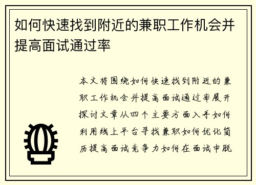 如何快速找到附近的兼职工作机会并提高面试通过率