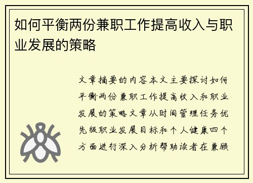 如何平衡两份兼职工作提高收入与职业发展的策略
