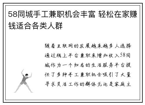 58同城手工兼职机会丰富 轻松在家赚钱适合各类人群