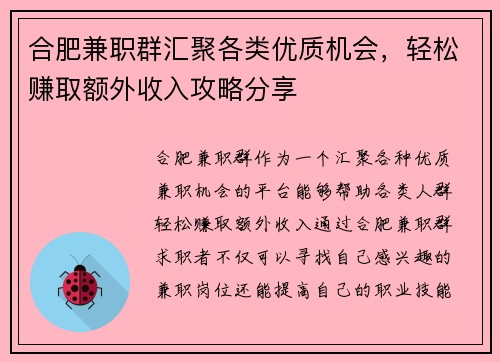 合肥兼职群汇聚各类优质机会，轻松赚取额外收入攻略分享