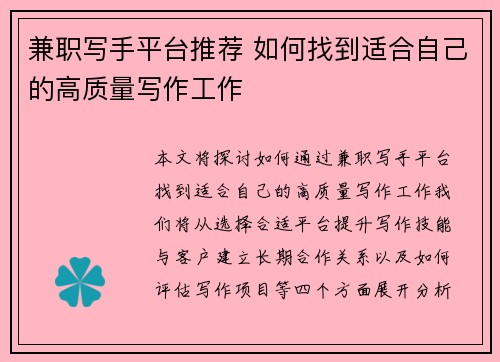 兼职写手平台推荐 如何找到适合自己的高质量写作工作
