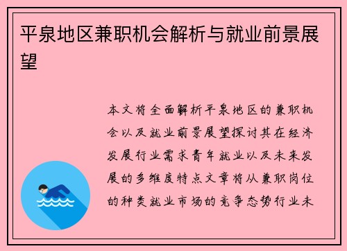 平泉地区兼职机会解析与就业前景展望