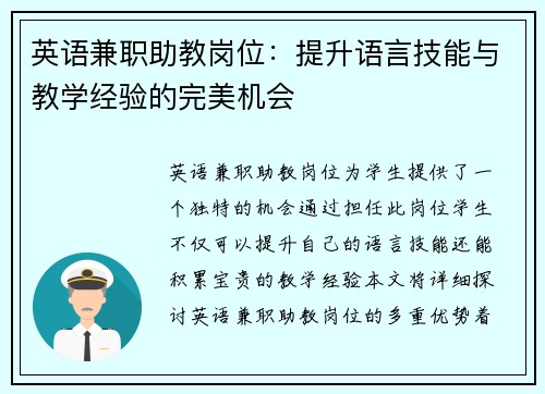 英语兼职助教岗位：提升语言技能与教学经验的完美机会