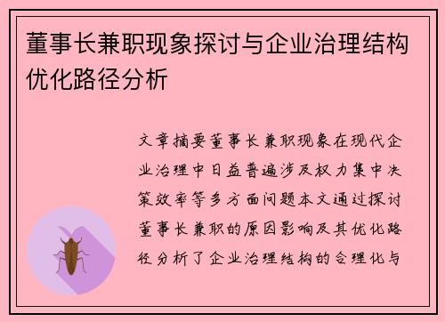 董事长兼职现象探讨与企业治理结构优化路径分析
