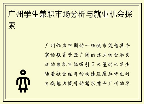 广州学生兼职市场分析与就业机会探索