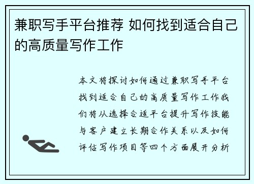 兼职写手平台推荐 如何找到适合自己的高质量写作工作