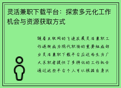 灵活兼职下载平台：探索多元化工作机会与资源获取方式