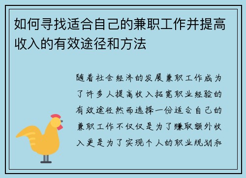 如何寻找适合自己的兼职工作并提高收入的有效途径和方法
