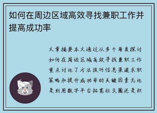 如何在周边区域高效寻找兼职工作并提高成功率