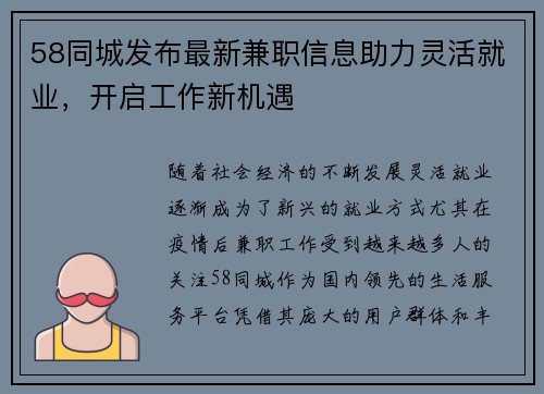 58同城发布最新兼职信息助力灵活就业，开启工作新机遇