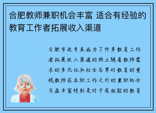 合肥教师兼职机会丰富 适合有经验的教育工作者拓展收入渠道