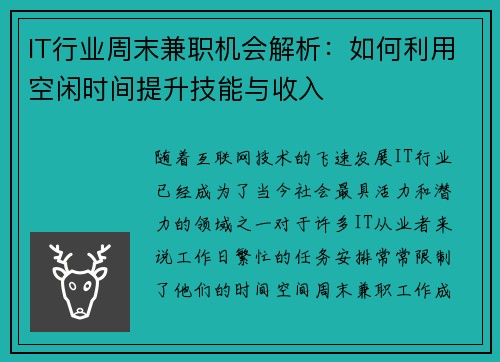 IT行业周末兼职机会解析：如何利用空闲时间提升技能与收入