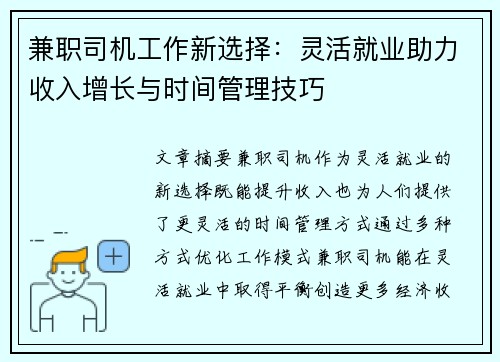 兼职司机工作新选择：灵活就业助力收入增长与时间管理技巧
