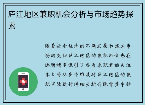 庐江地区兼职机会分析与市场趋势探索