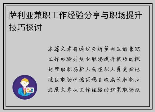 萨利亚兼职工作经验分享与职场提升技巧探讨