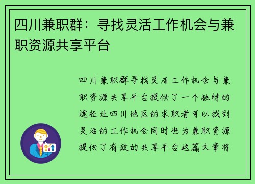 四川兼职群：寻找灵活工作机会与兼职资源共享平台