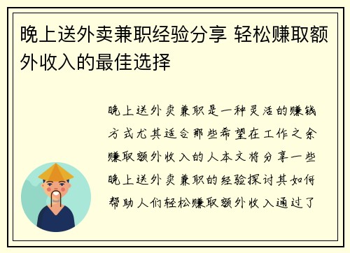 晚上送外卖兼职经验分享 轻松赚取额外收入的最佳选择