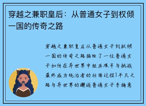 穿越之兼职皇后：从普通女子到权倾一国的传奇之路