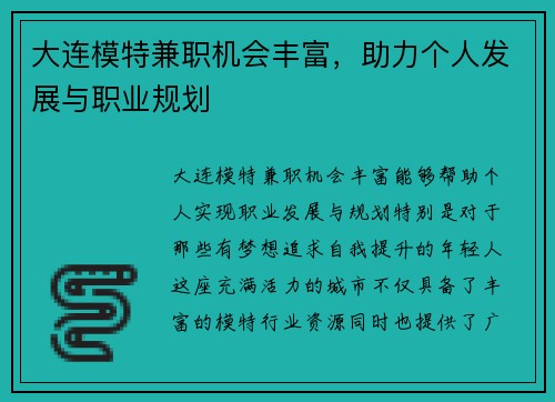 大连模特兼职机会丰富，助力个人发展与职业规划