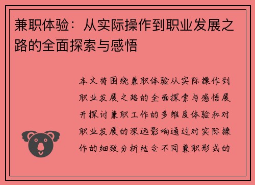 兼职体验：从实际操作到职业发展之路的全面探索与感悟