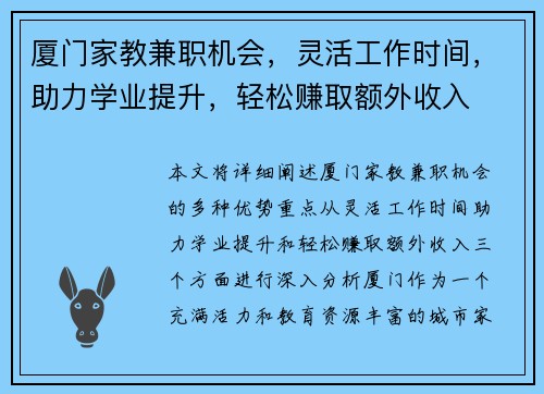 厦门家教兼职机会，灵活工作时间，助力学业提升，轻松赚取额外收入