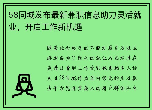 58同城发布最新兼职信息助力灵活就业，开启工作新机遇