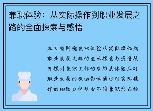 兼职体验：从实际操作到职业发展之路的全面探索与感悟