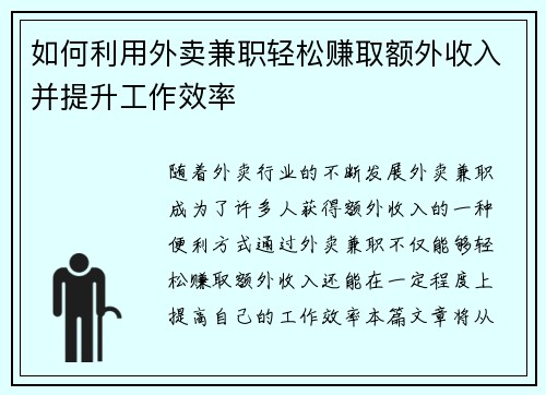 如何利用外卖兼职轻松赚取额外收入并提升工作效率