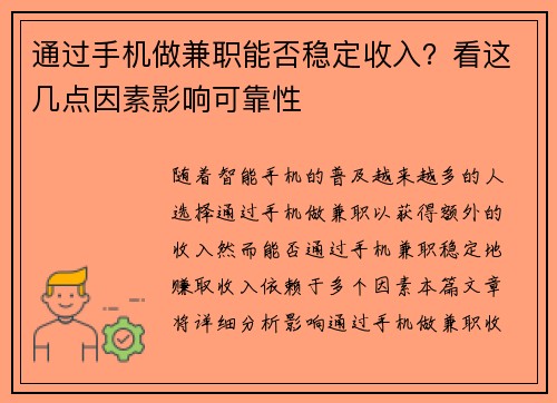通过手机做兼职能否稳定收入？看这几点因素影响可靠性