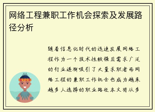 网络工程兼职工作机会探索及发展路径分析