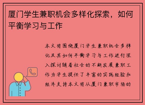 厦门学生兼职机会多样化探索，如何平衡学习与工作