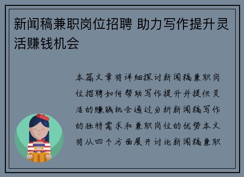 新闻稿兼职岗位招聘 助力写作提升灵活赚钱机会