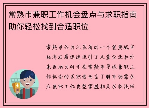常熟市兼职工作机会盘点与求职指南助你轻松找到合适职位