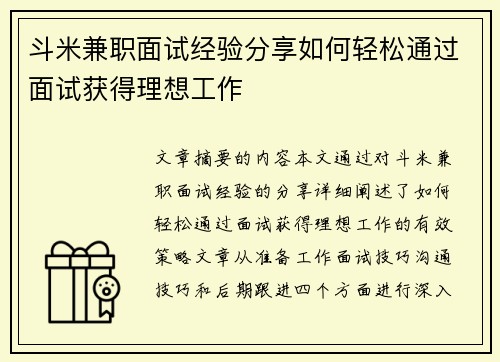 斗米兼职面试经验分享如何轻松通过面试获得理想工作