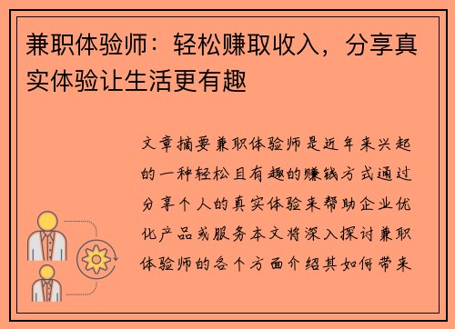 兼职体验师：轻松赚取收入，分享真实体验让生活更有趣