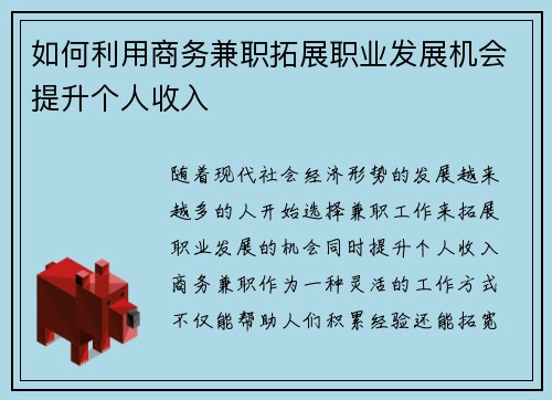 如何利用商务兼职拓展职业发展机会提升个人收入