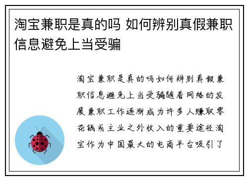 淘宝兼职是真的吗 如何辨别真假兼职信息避免上当受骗
