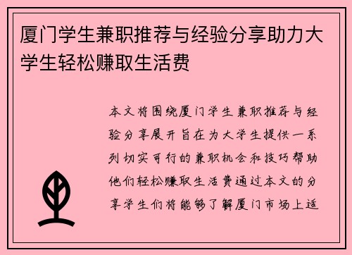 厦门学生兼职推荐与经验分享助力大学生轻松赚取生活费