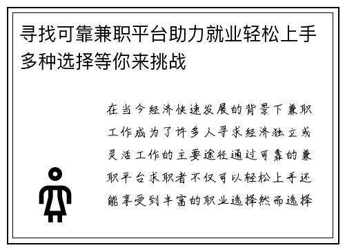 寻找可靠兼职平台助力就业轻松上手多种选择等你来挑战