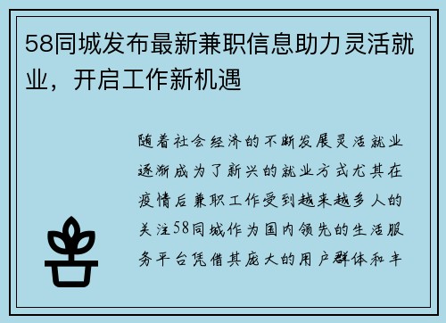 58同城发布最新兼职信息助力灵活就业，开启工作新机遇