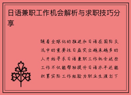 日语兼职工作机会解析与求职技巧分享