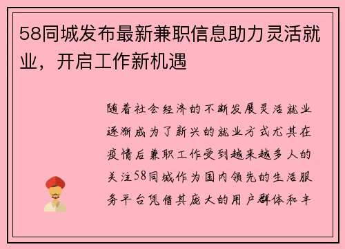 58同城发布最新兼职信息助力灵活就业，开启工作新机遇