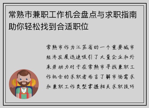 常熟市兼职工作机会盘点与求职指南助你轻松找到合适职位