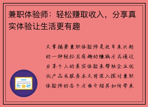 兼职体验师：轻松赚取收入，分享真实体验让生活更有趣