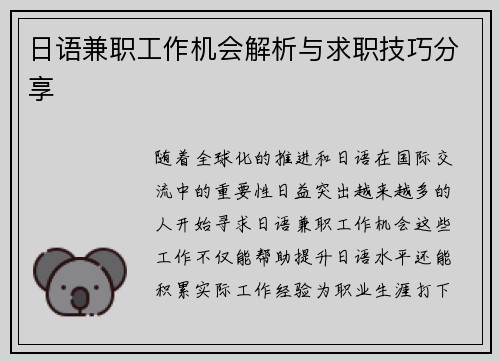日语兼职工作机会解析与求职技巧分享