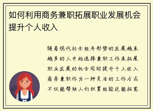如何利用商务兼职拓展职业发展机会提升个人收入