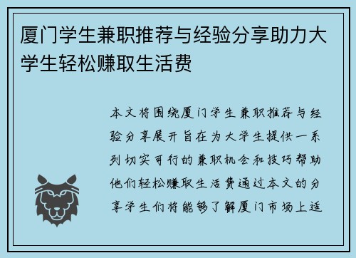 厦门学生兼职推荐与经验分享助力大学生轻松赚取生活费