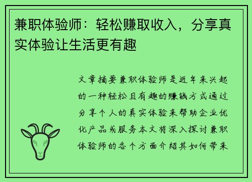 兼职体验师：轻松赚取收入，分享真实体验让生活更有趣