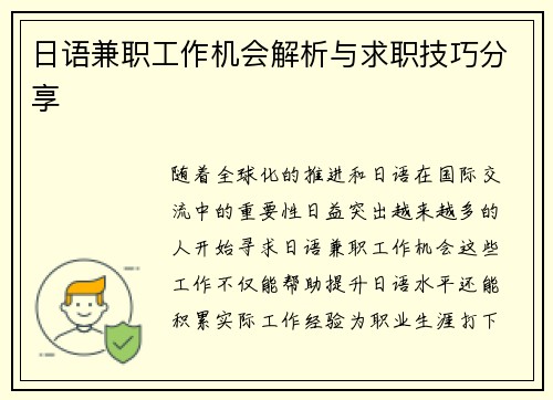 日语兼职工作机会解析与求职技巧分享