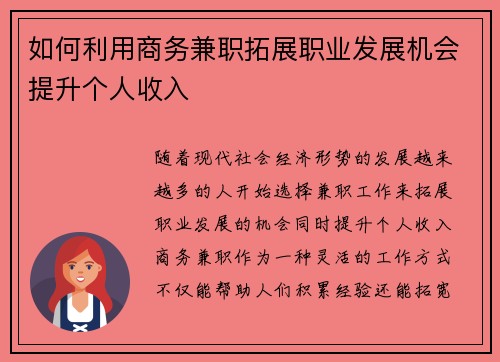 如何利用商务兼职拓展职业发展机会提升个人收入